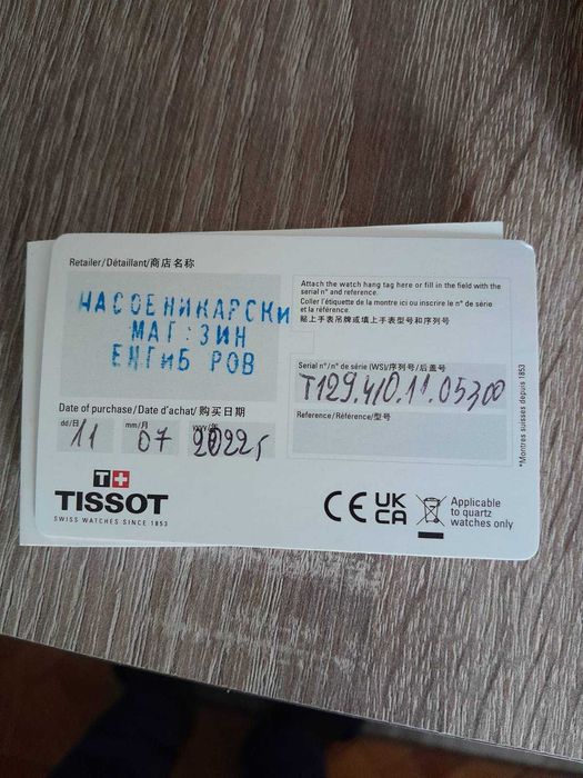 Часовник Tissot в гаранция