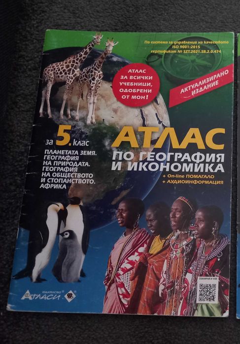 Атласи 5 клас География, История