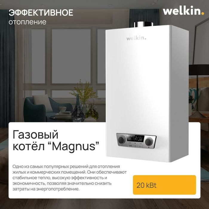 Газовый котел Welkin Magnus 20 кВт