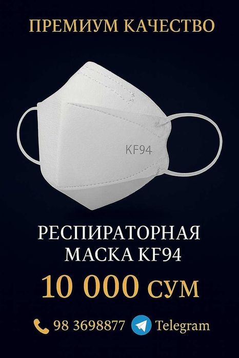 Респираторная Маска KF94