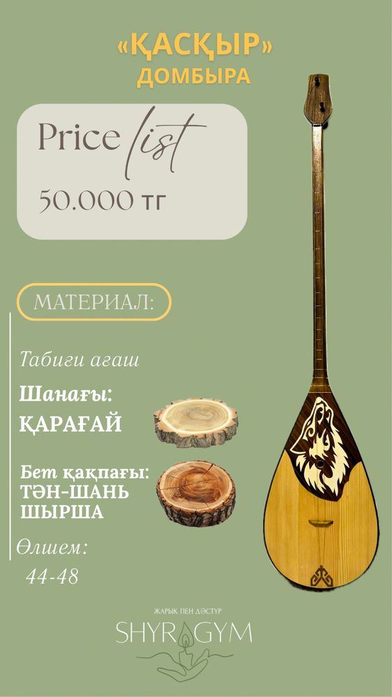 Домбыра қасқыр. Домбра. Күшті сападағы домбра!!!