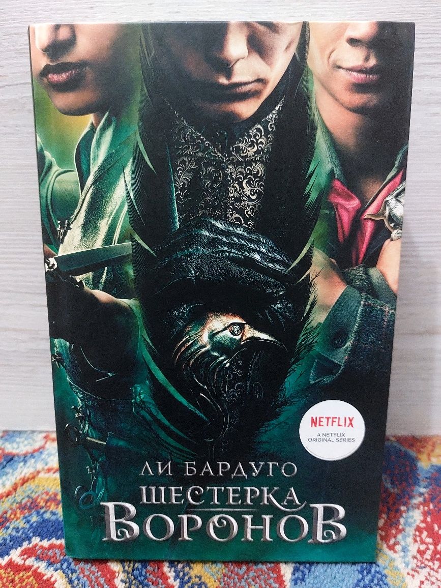 Продаю книгу "Шестёрка Воронов"