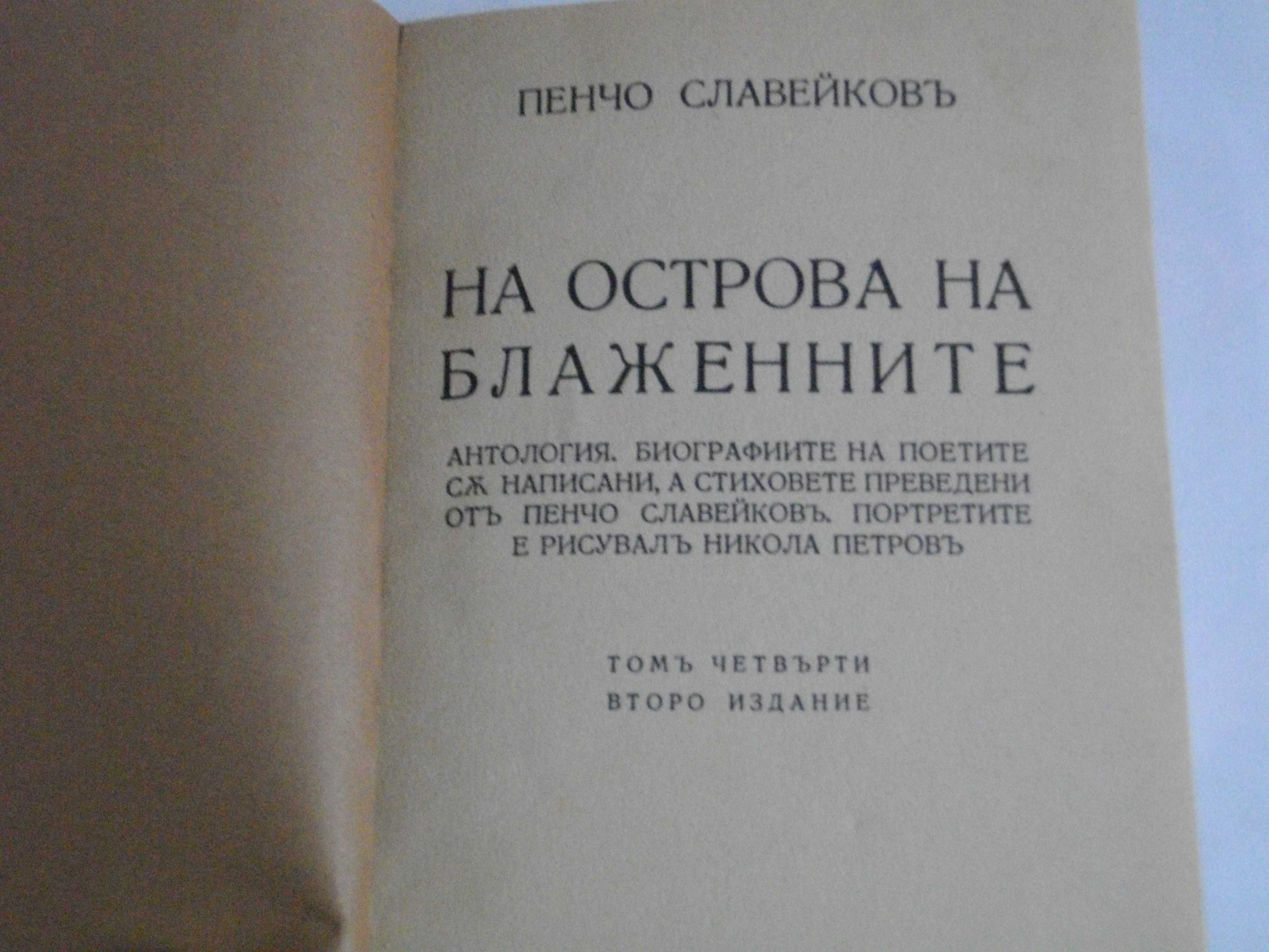 1916г-Книги на Пенчо Славейков-Сън За Щастие/На Острова На Блаженните