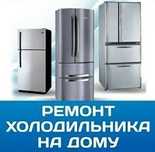 Ремонт холодильников.