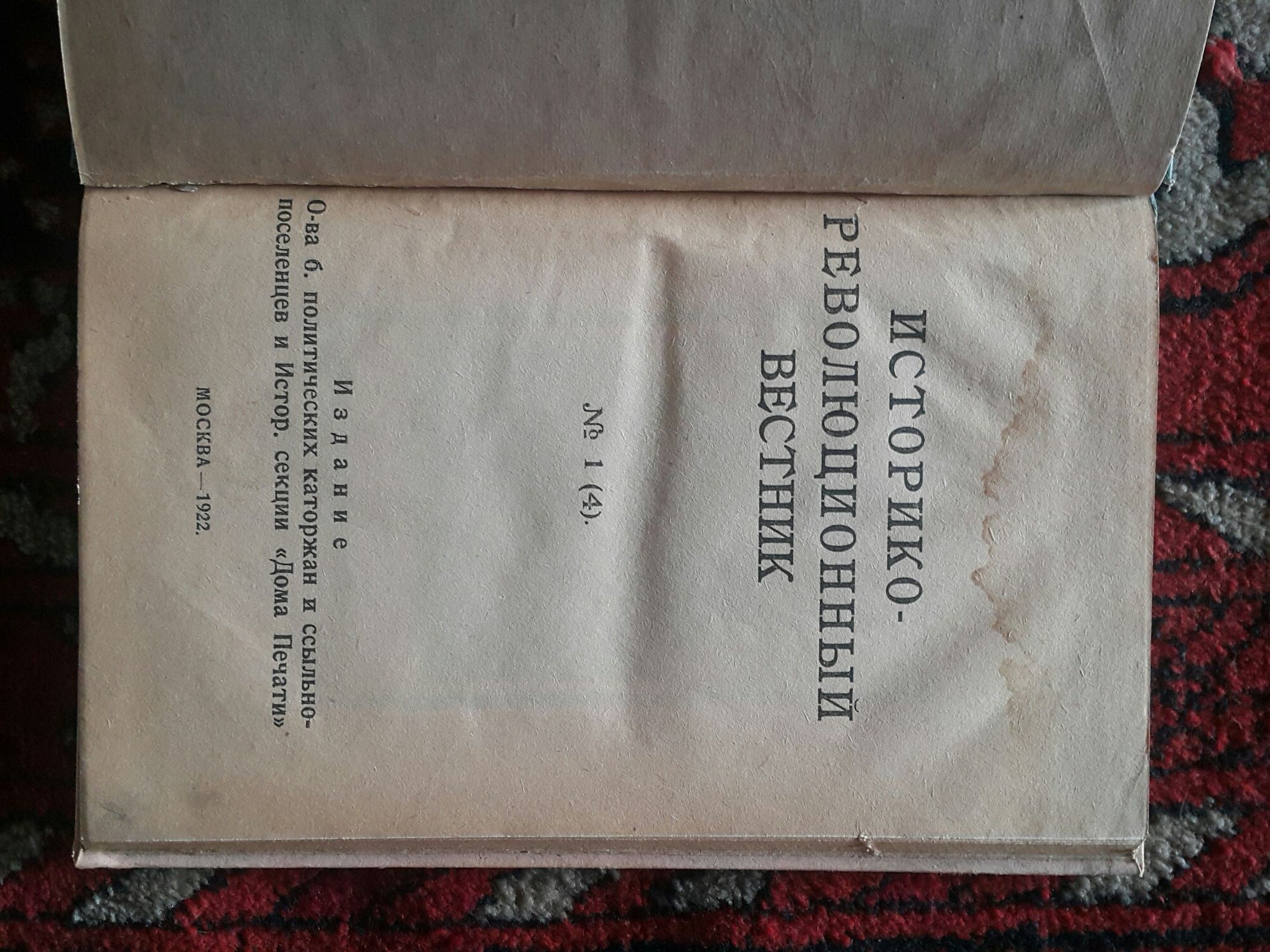 Продается "Историко-революционный Вестник " 1922 года