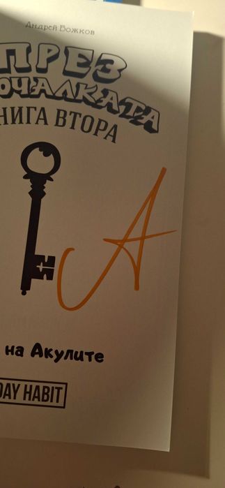 Трилогията през ключалката книга-игра