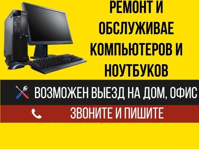 Ремонт установка и настройка компьютеров ноутбуков и т.д Выезд мастера