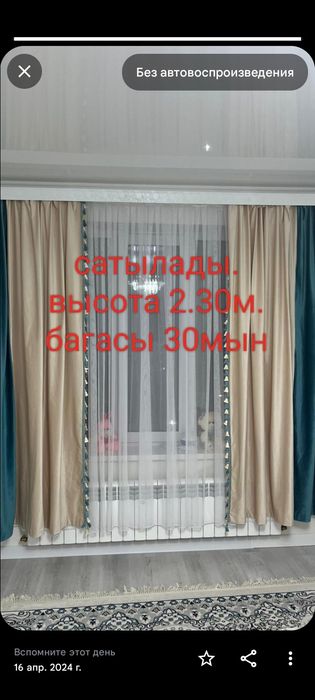 Узындыгы 6м. Биіктігі 2.30м штор тюльмен бирге сатылады.