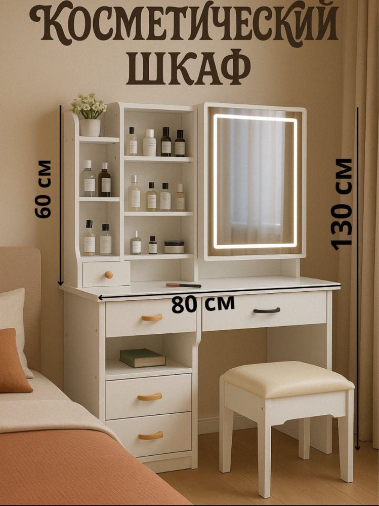 Туалетный столик с зеркалом и LED