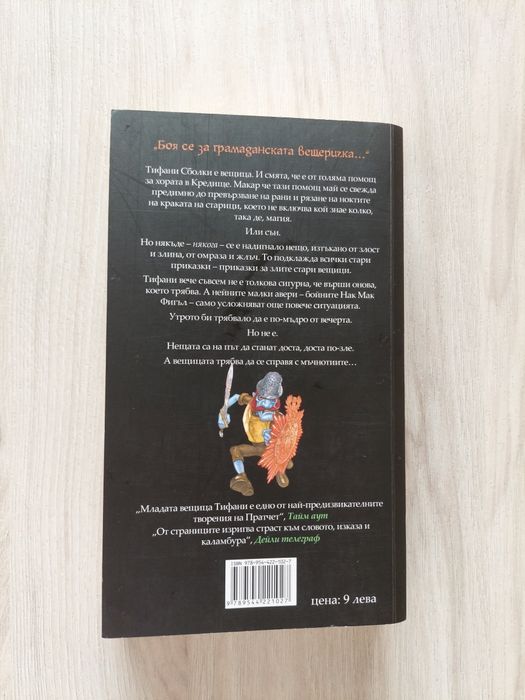 Тери Пратчет В черно като полунощ