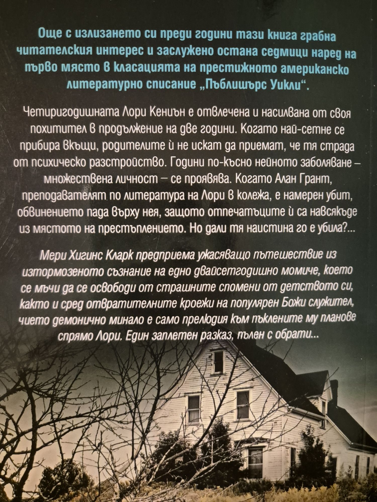 Деца из града (Мери Хигинс Кларк)