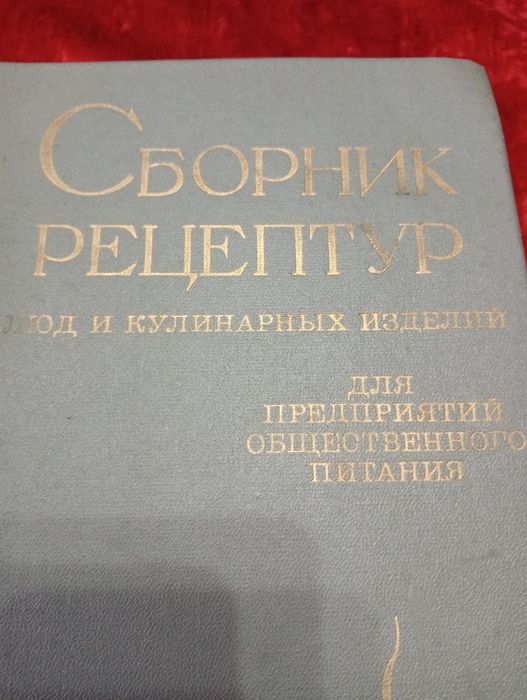 Книги Сборник рецептур блюд и кулинарных изделий для общественного пит
