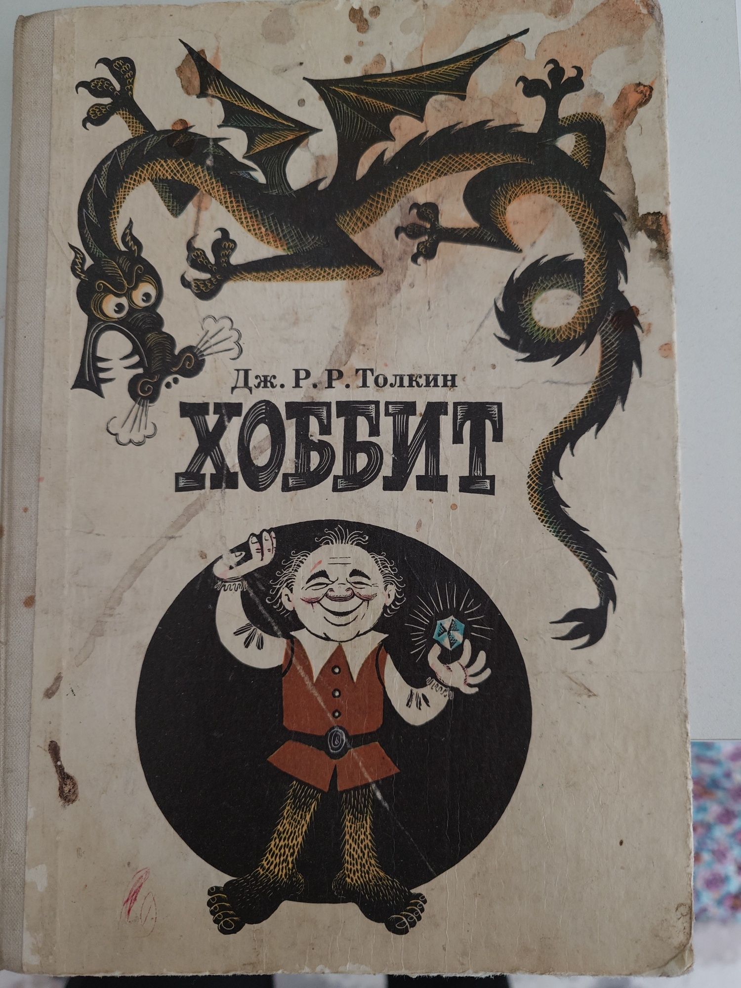 Книга "Хоббит, туда и обратно"
