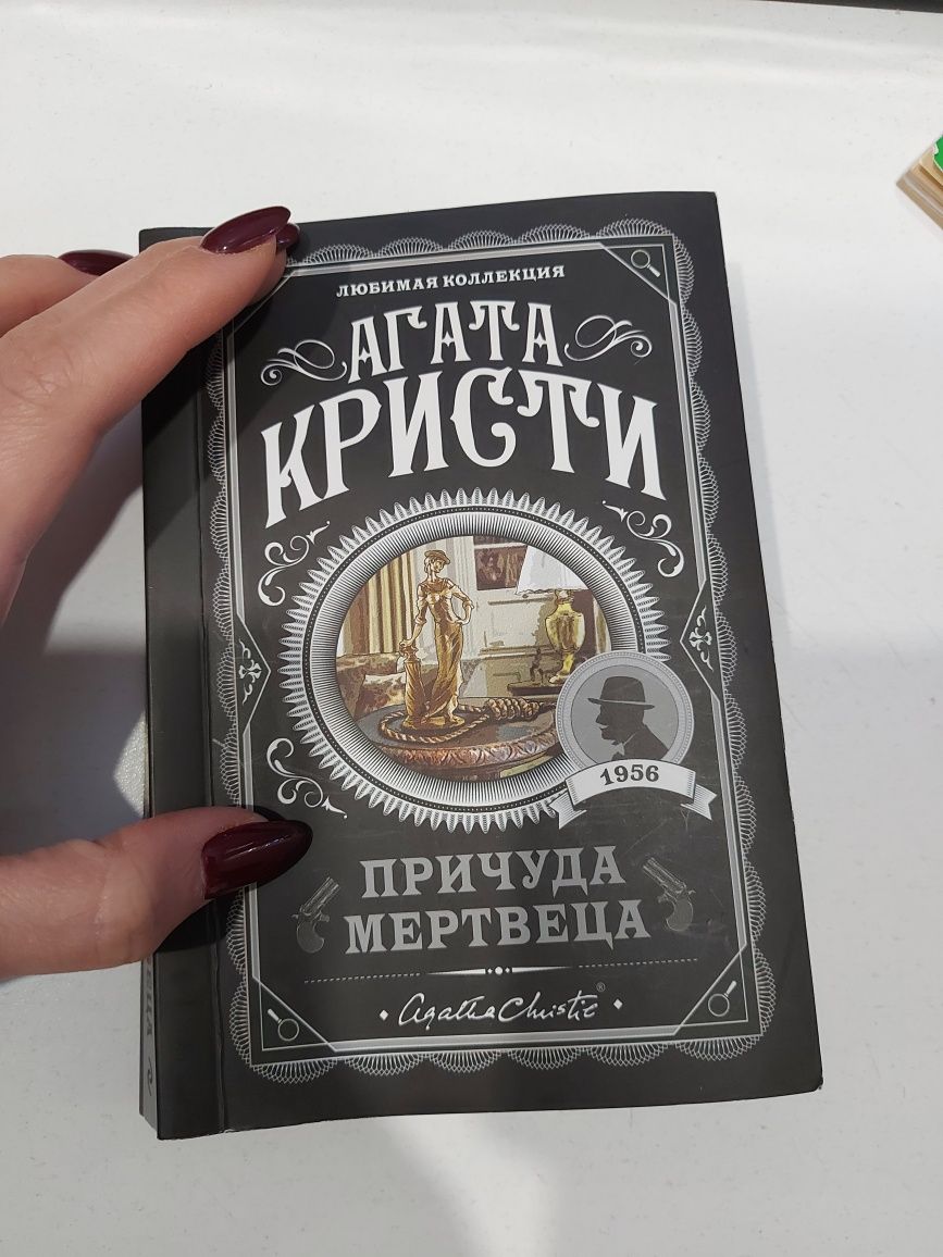 Книга Агаты Кристи . Причуды мертвеца