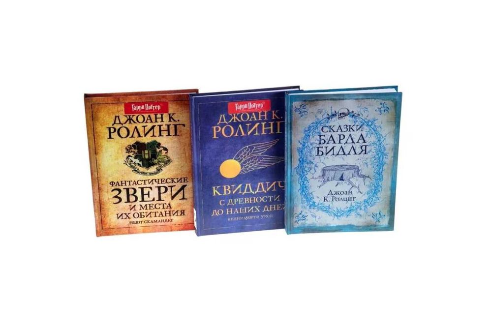 Гарри Поттер. Библиотека Хогвартса, комплект из 3 книг (Росмэн)