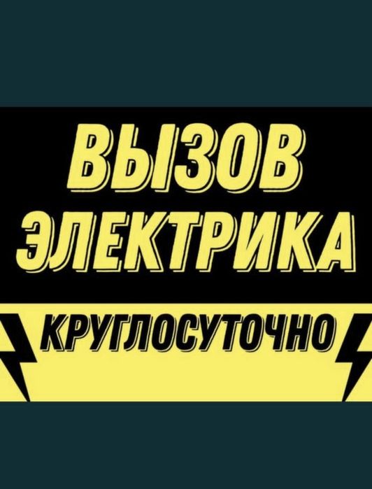Электрик 24/7 срочный. Аварийный вызов!