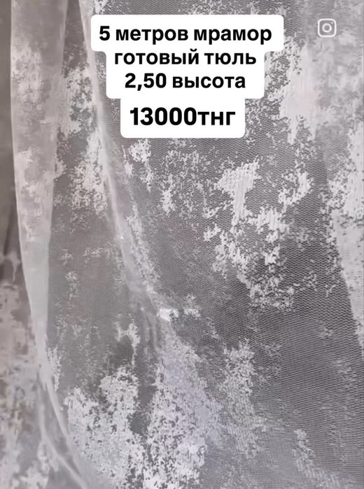 тюль готовая 5 метров