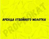 Аренда прокат отбойного молотка отбойник. Аренда инструментов