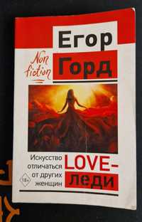 Книга, "Love-леди, Искусство отличаться от других женщин", Егор Горд