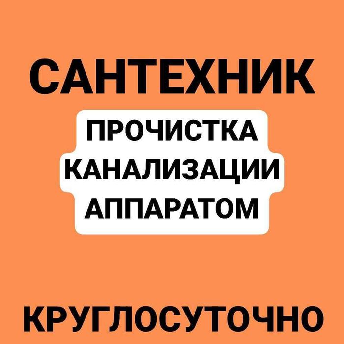 Сантехник прочистка канализации любой сложности