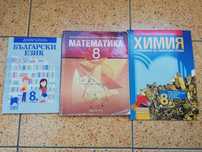 Учебници - 8 клас