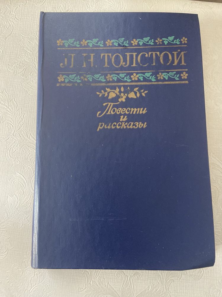 Л.Н.Толстой Повести и рассказы