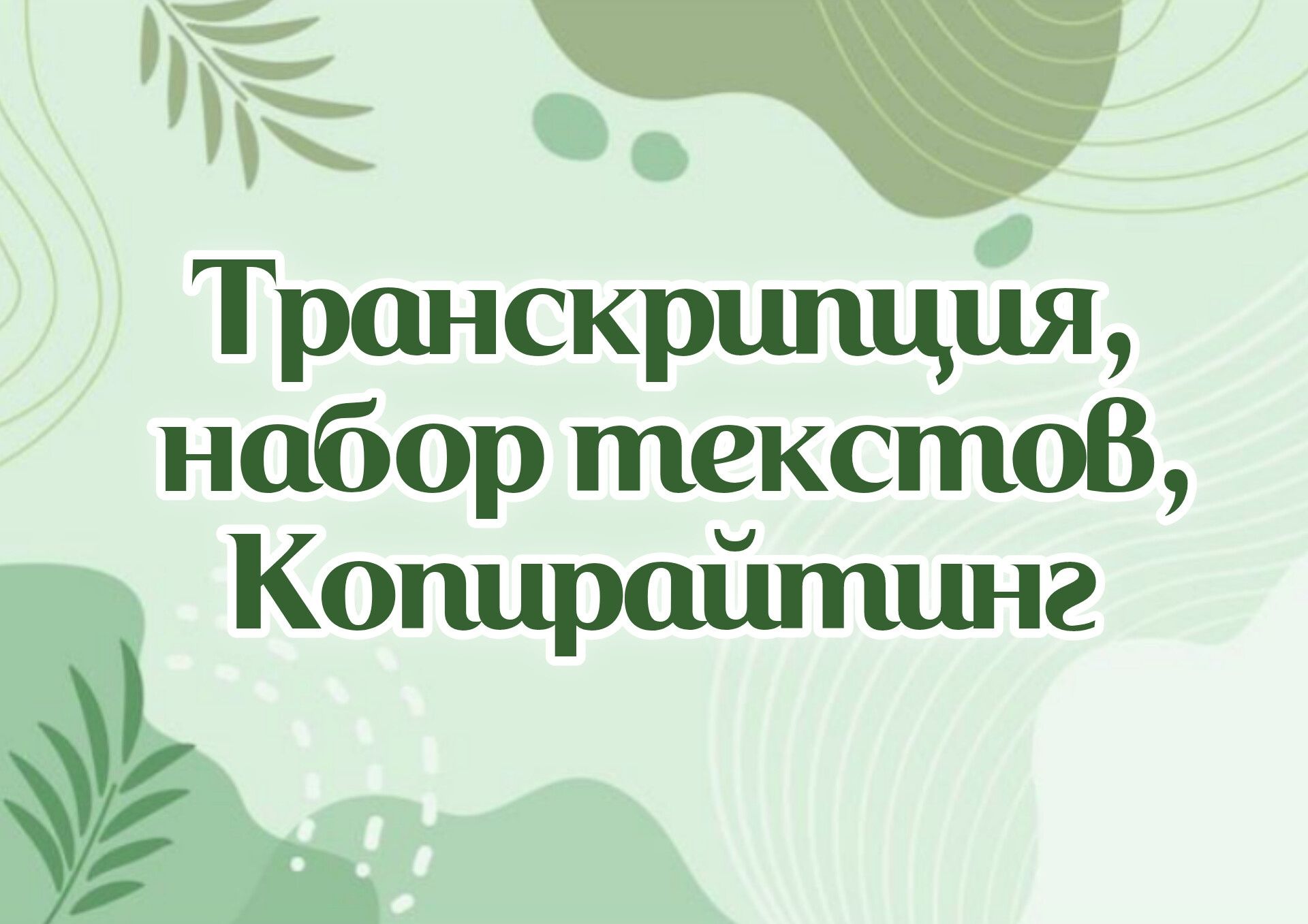 Набор текста, копирайтинг, перевод с казахского и русского