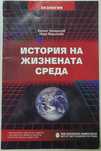 История на жизнената среда