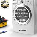 Ремонт стиральных и посудомоечных машин, водонагревателей.