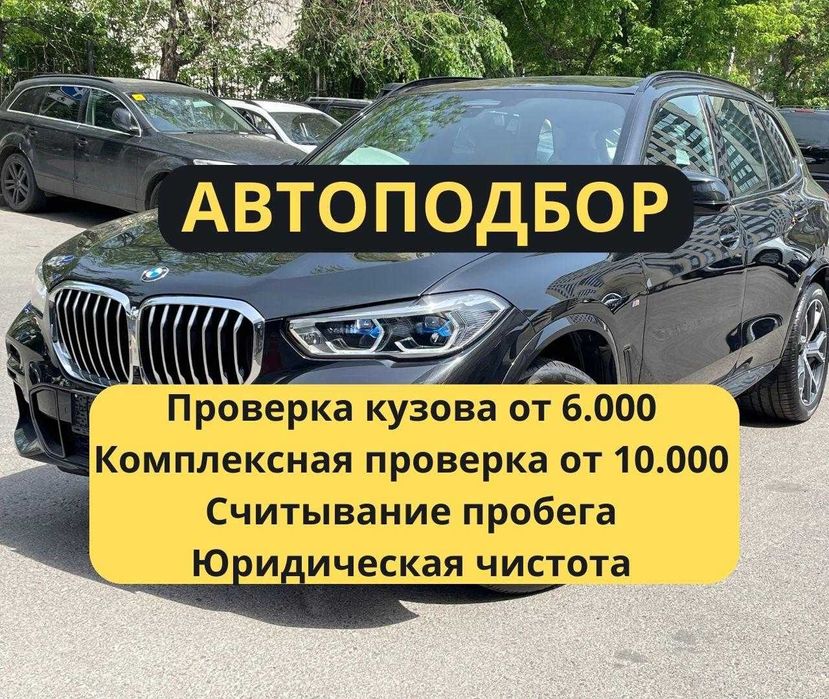 Автоэксперт/Автоподбор/Подбор под ключ