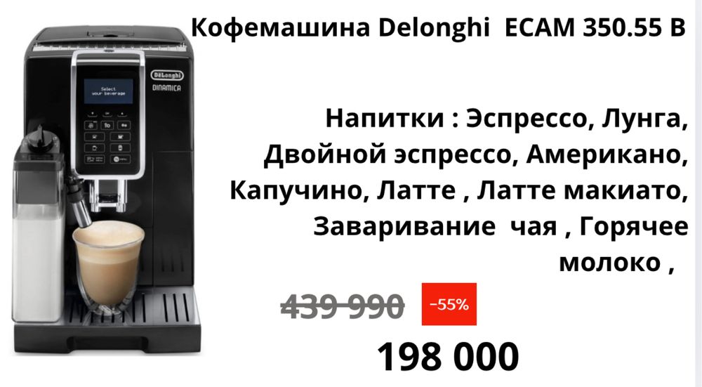 Кофемашина DeLonghi 350.55 B