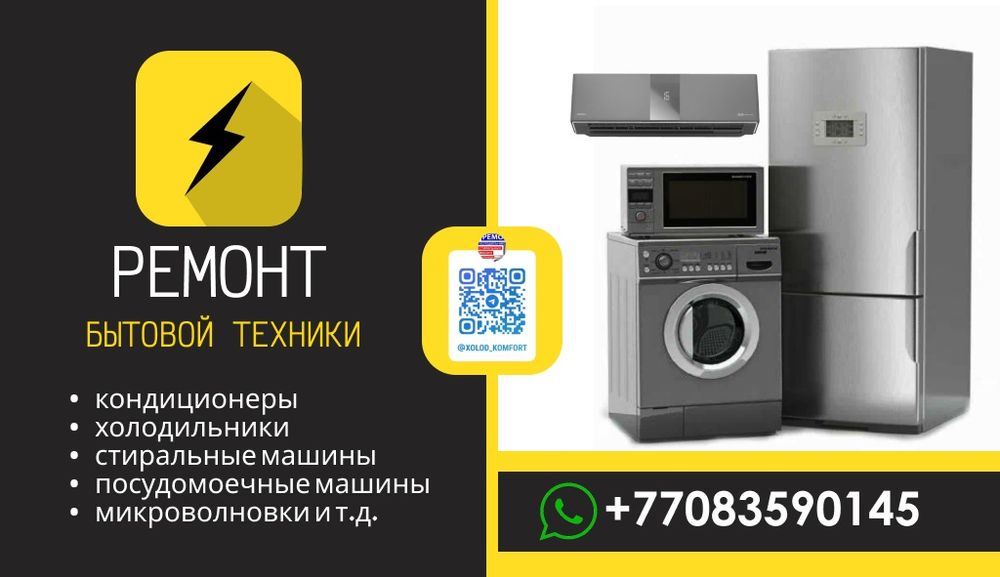 Ремонт холодильников, установка кондиционеров, ремонт  бытовой техники