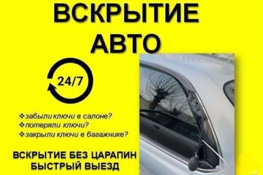 Открыть авто.Вскрытие авто Открыт АВТО открыть машину