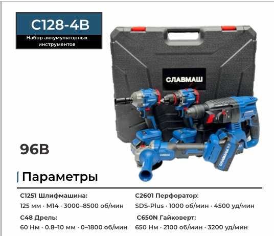 Набор аккумуляторных инструментов СЛАВМАШ C128-4B (96V) – 4 в 1