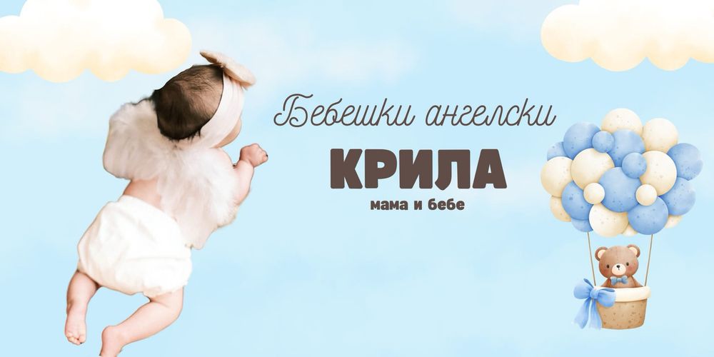 Бебешки ангелски крила