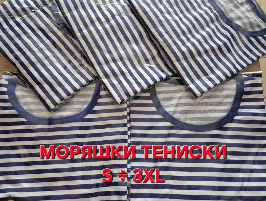 Моряшки тениски 100% памук S-3XL