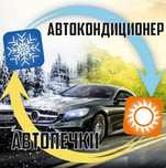 Ремонт и замена авто печек, ремонт и заправка авто кондиционеров.
