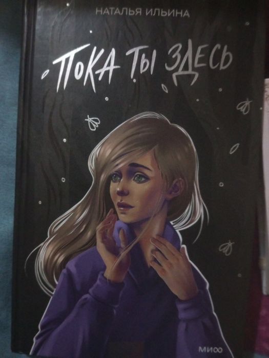книга "пока ты здесь" Наталья Ильина, новая, не испорченная