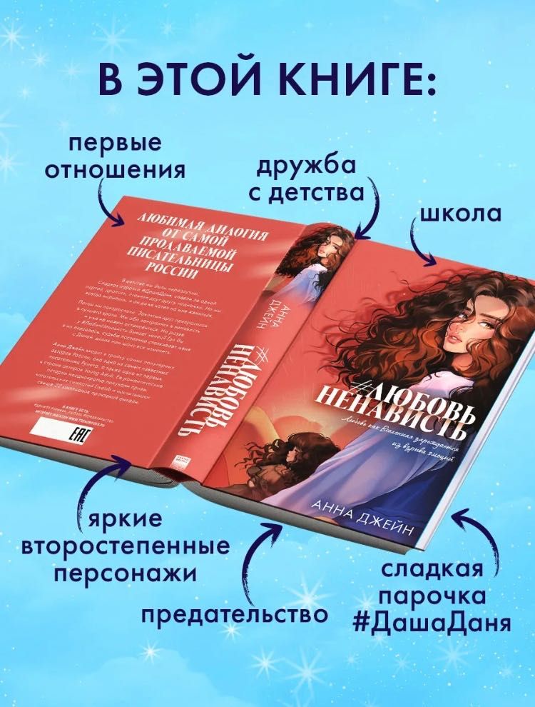 книга #ЛюбовьНенависть подарочное издание. Автор: Анна Джейн