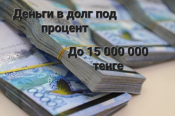 Деньги в долг под проценты