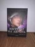 “Изгревът на Аврора”