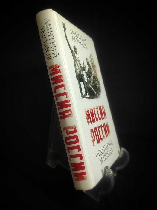 Миссия России. Искупление и Победа. Дмитрий Абрамов.