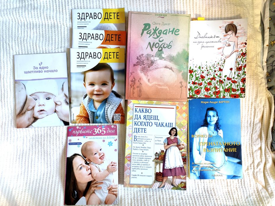 Книги и списания на тема бременност, раждане и бебета