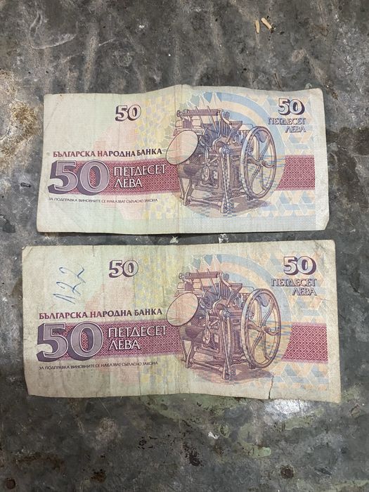 2 бр банкноти от 50 лв. 1992 г.