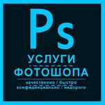 Услуги Фотошопа, Photoshop Любой сложности работаем 24/7 пишите