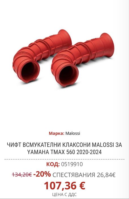 Тунинг части за Yamaha T Max 530 / 560 !ЦЕНИ В ОПИСАНИЕТО!