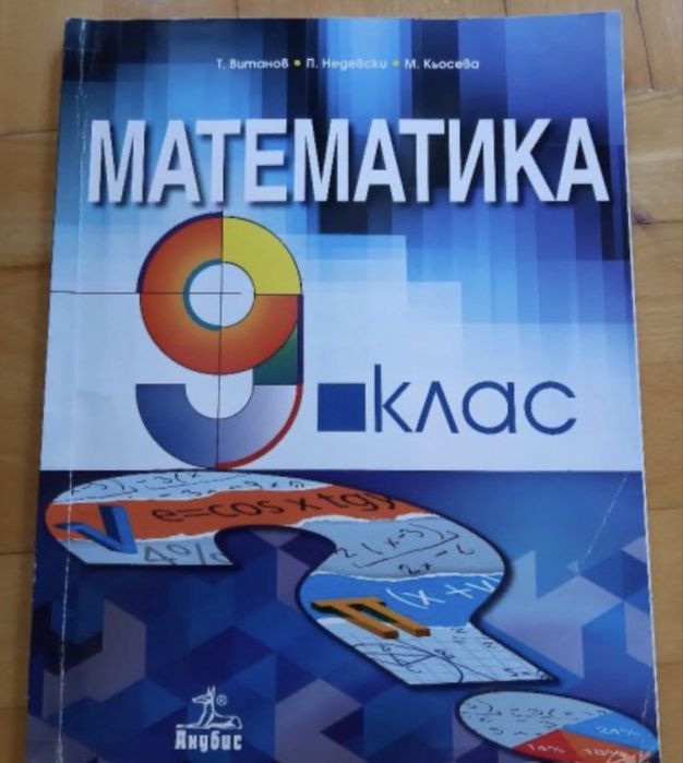 Математика на Анубис Учебник за 9 клас