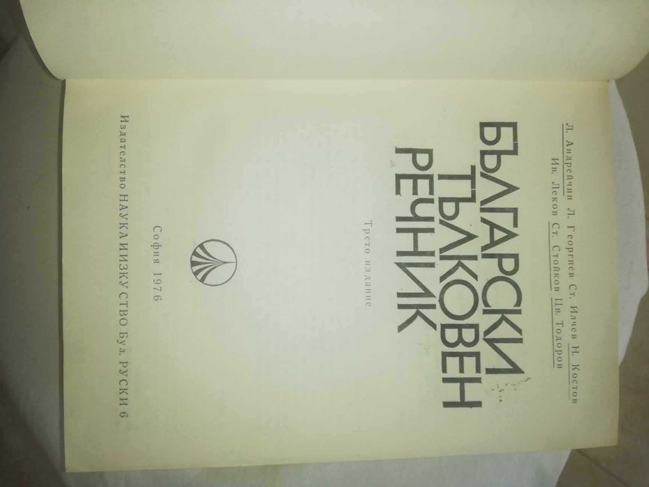 Бълг. тълковен речник, бълг. автори и др.