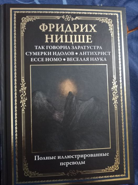 Фридрих Ницце полные иллюстрированные переводы