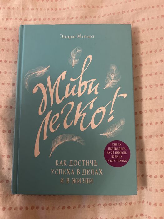Книга психологическая Живи Легко Эндрю Мэтьюз